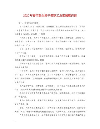 2024年春节致全局干部职工及家属慰问信