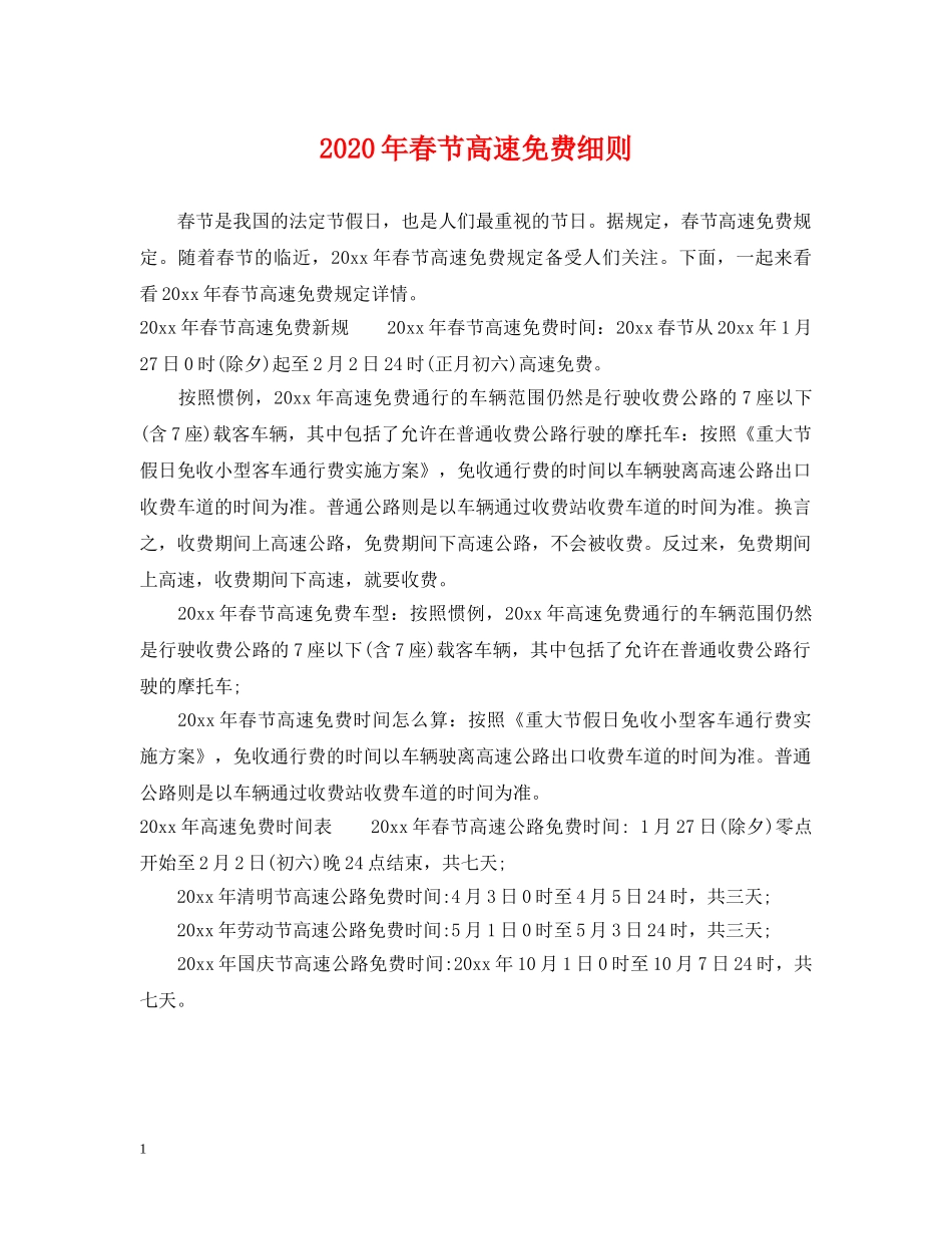 2024年春节高速免费细则_第1页