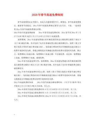 2024年春节高速免费细则