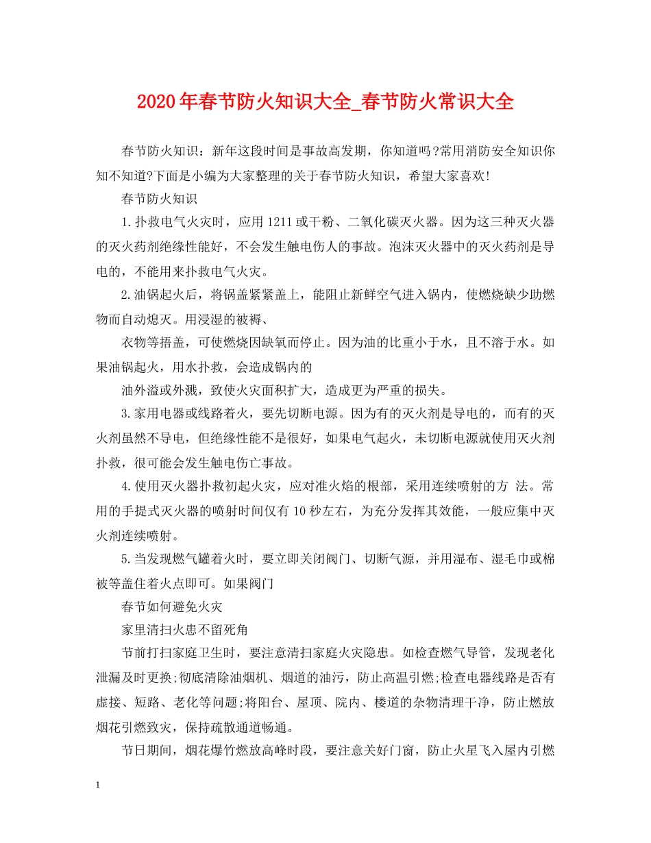 2024年春节防火知识大全_春节防火常识大全_第1页