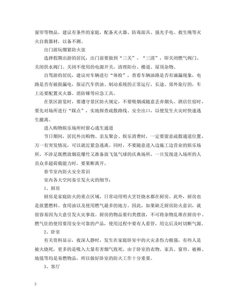 2024年春节防火知识大全_春节防火常识大全_第2页