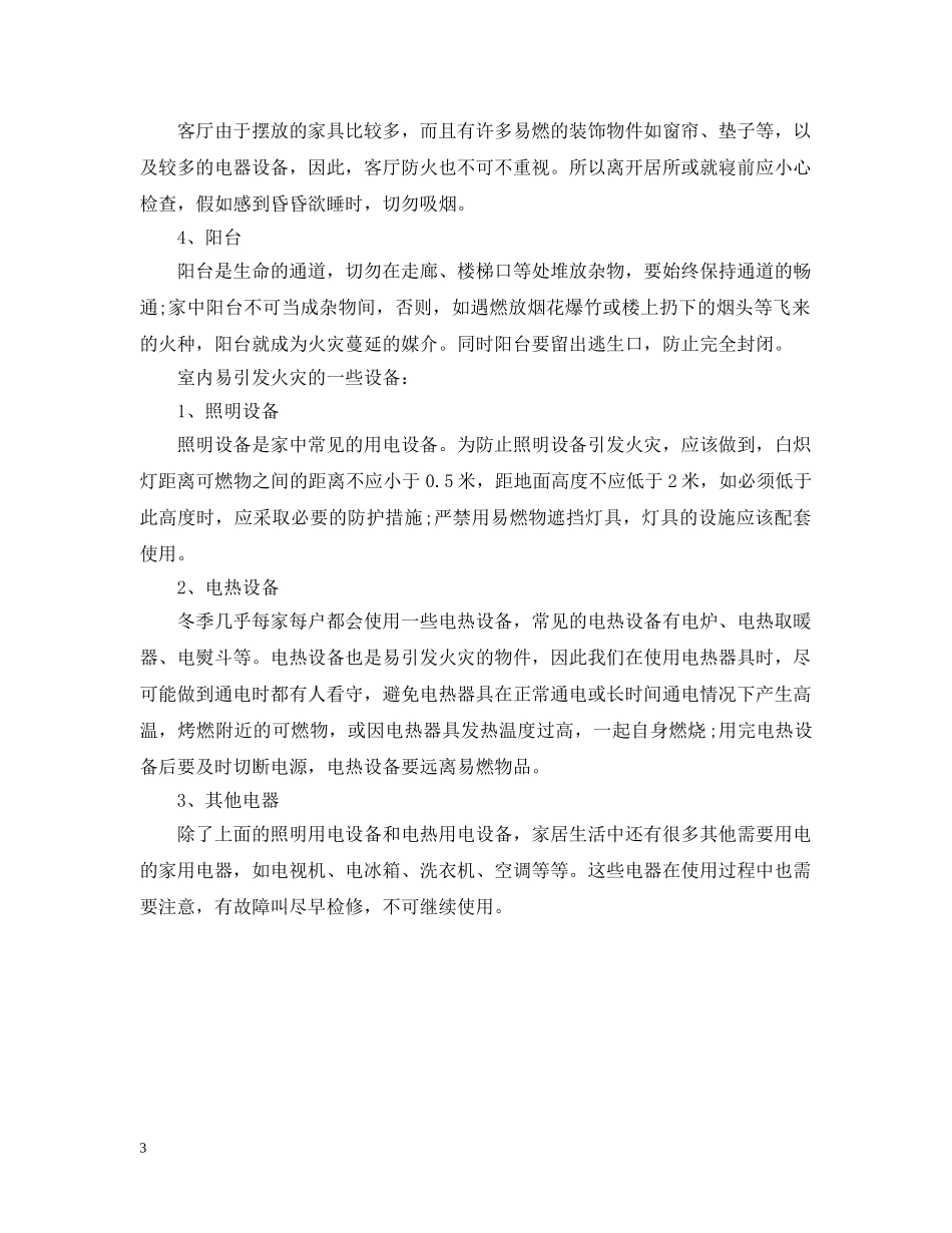 2024年春节防火知识大全_春节防火常识大全_第3页