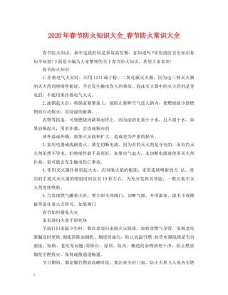 2024年春节防火知识大全_春节防火常识大全