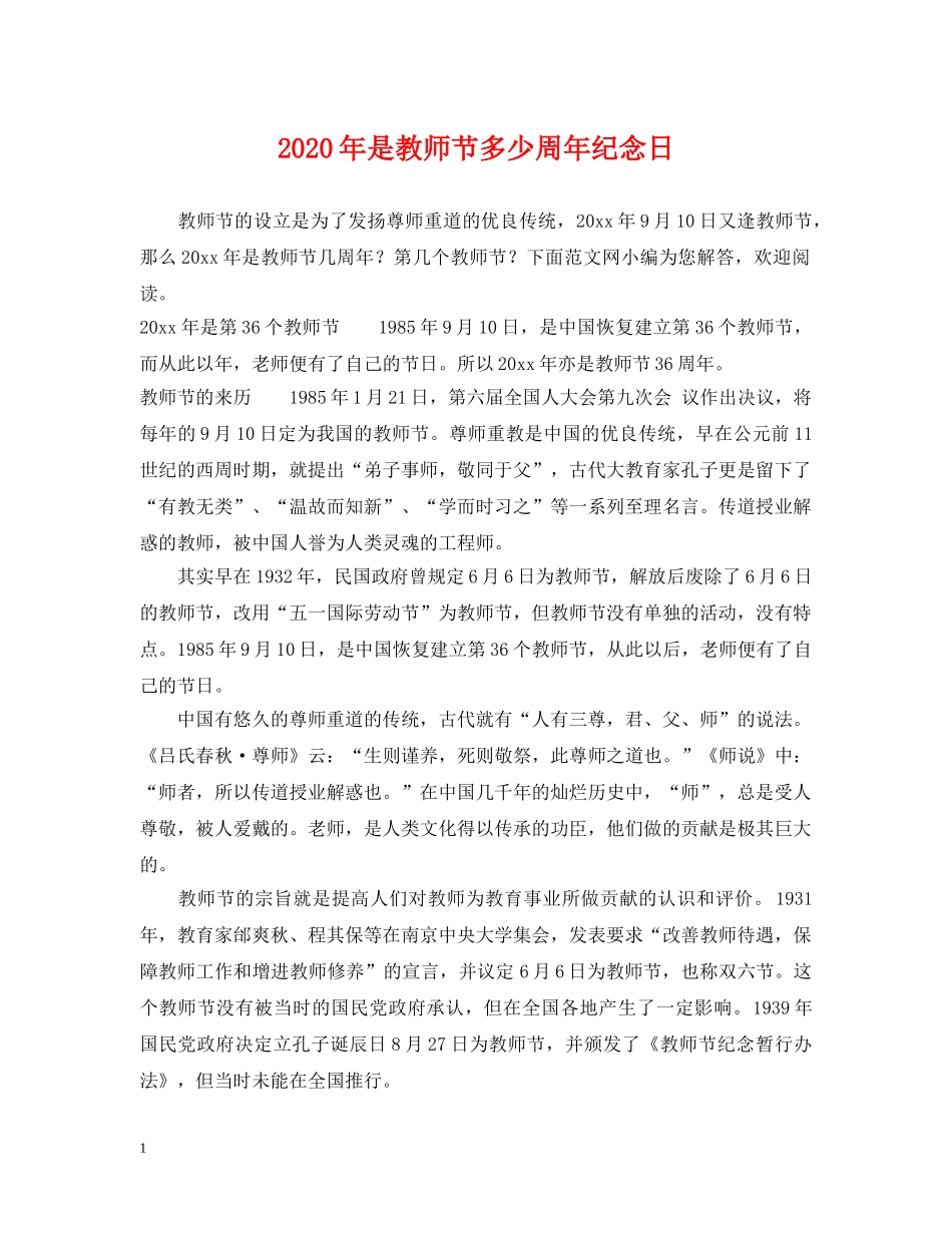 2024年是教师节多少周年纪念日_第1页