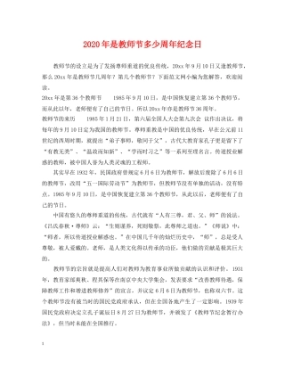 2024年是教师节多少周年纪念日