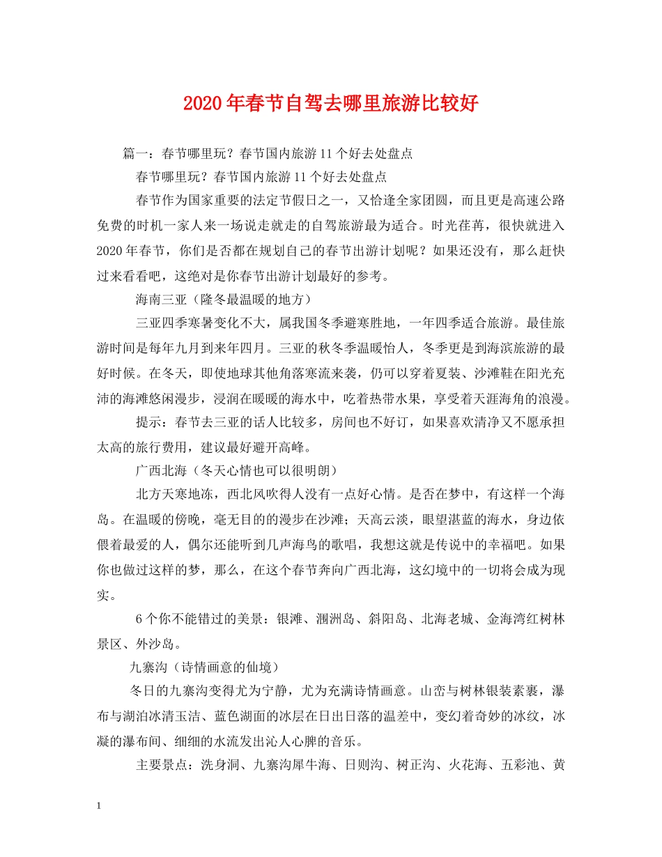 2024年春节自驾去哪里旅游比较好_第1页