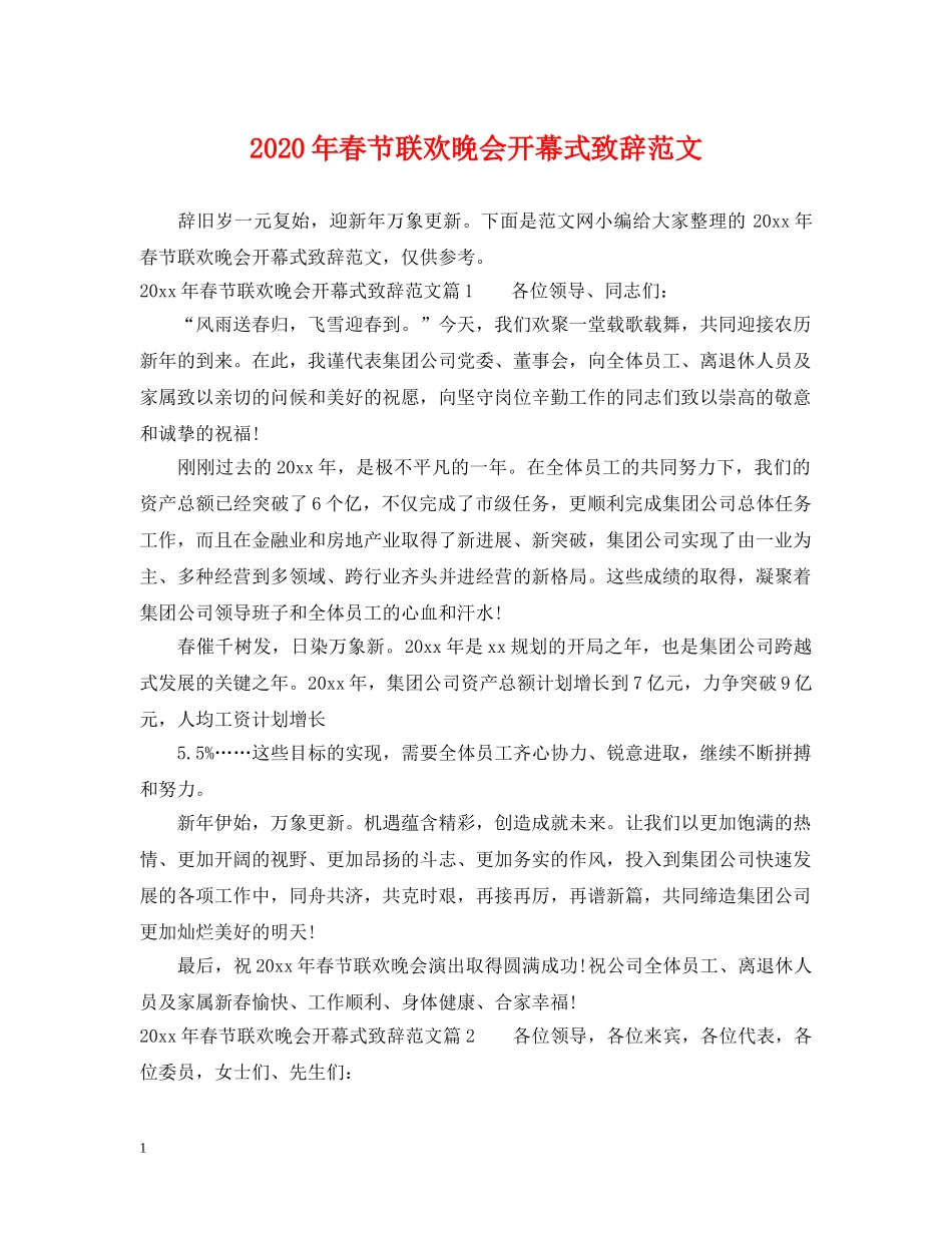 2024年春节联欢晚会开幕式致辞范文_第1页