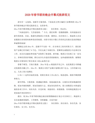 2024年春节联欢晚会开幕式致辞范文