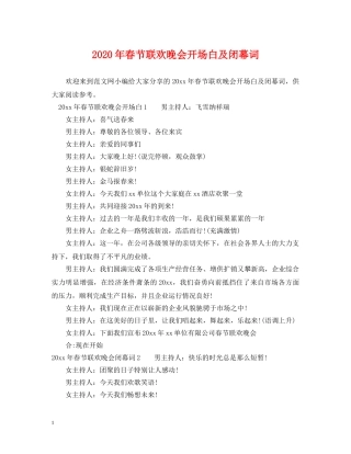 2024年春节联欢晚会开场白及闭幕词