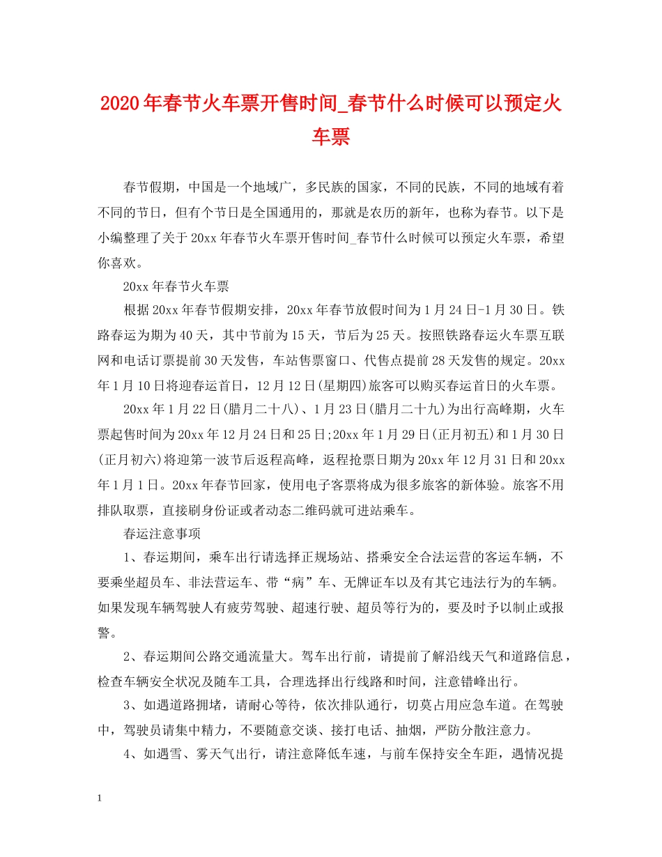 2024年春节火车票开售时间_春节什么时候可以预定火车票_第1页