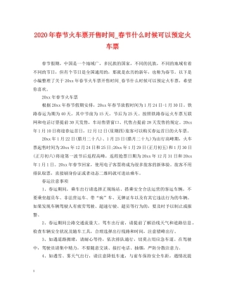 2024年春节火车票开售时间_春节什么时候可以预定火车票