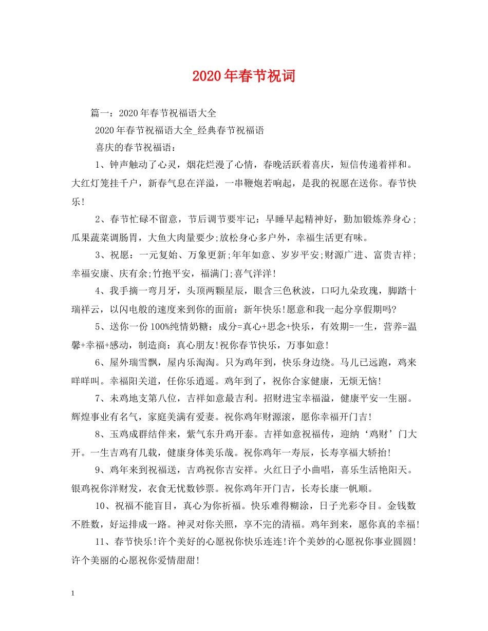 2024年春节祝词_第1页