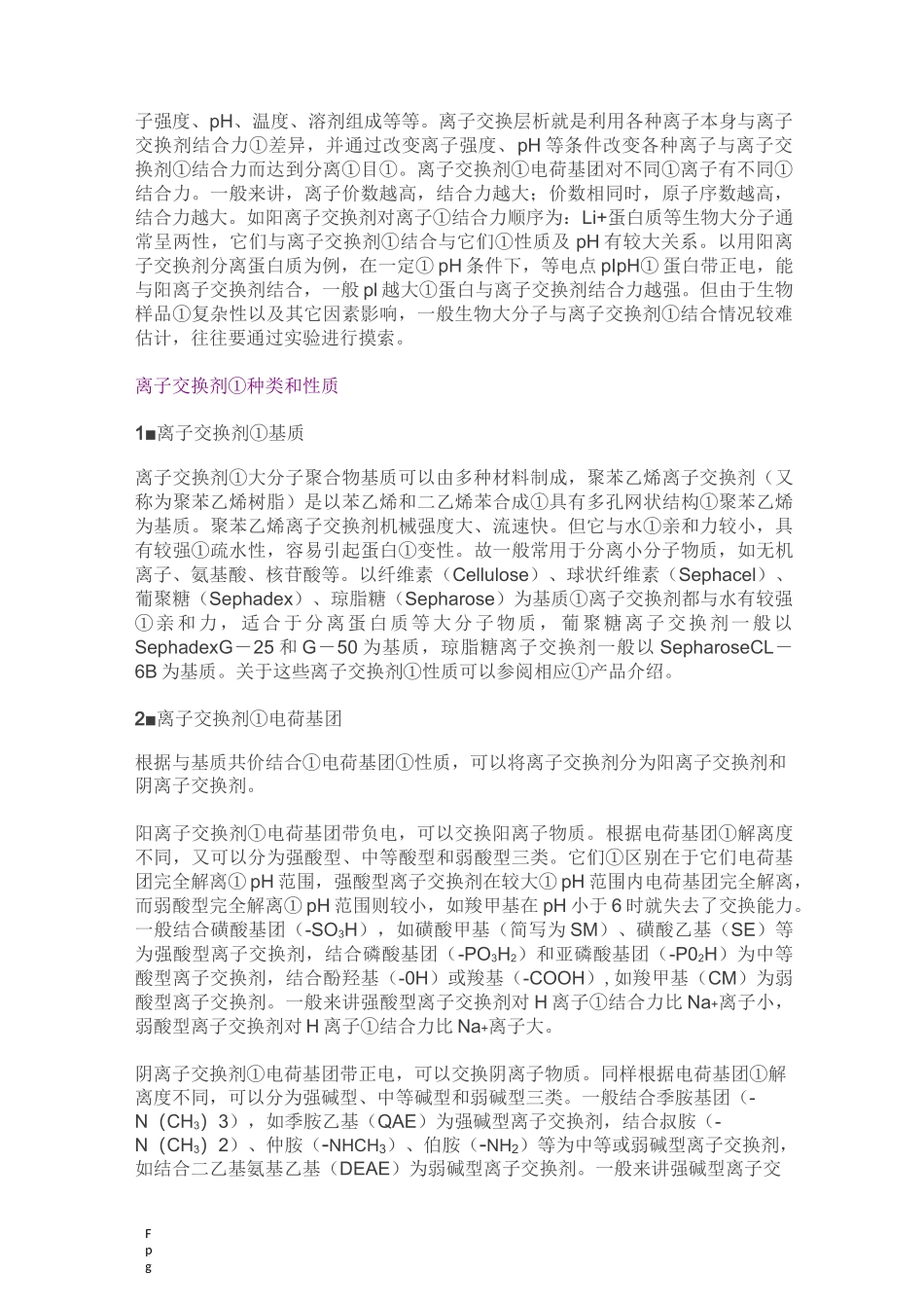 离子交换层析原理_第2页