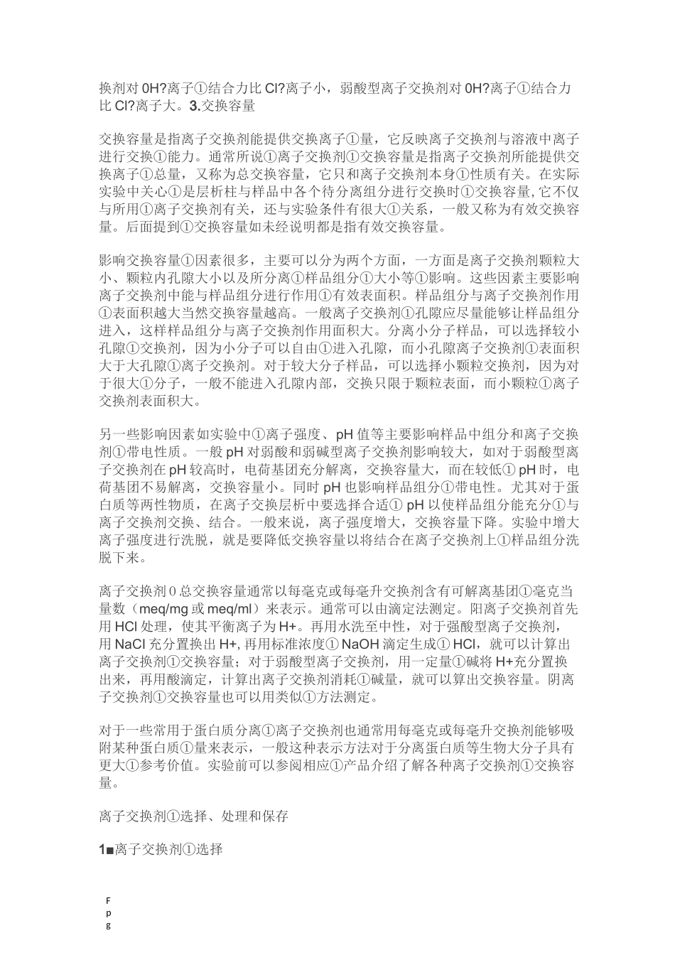 离子交换层析原理_第3页