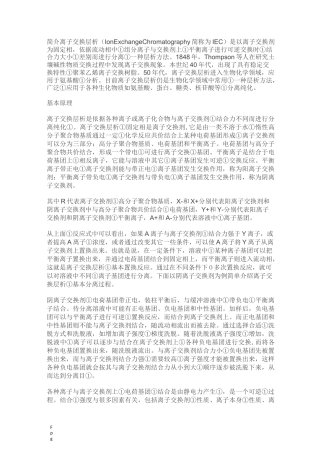 离子交换层析原理