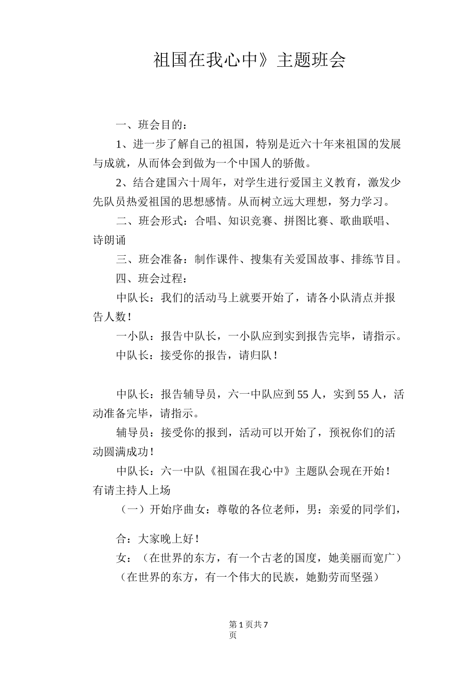《祖国在我心中》主题班会_第1页