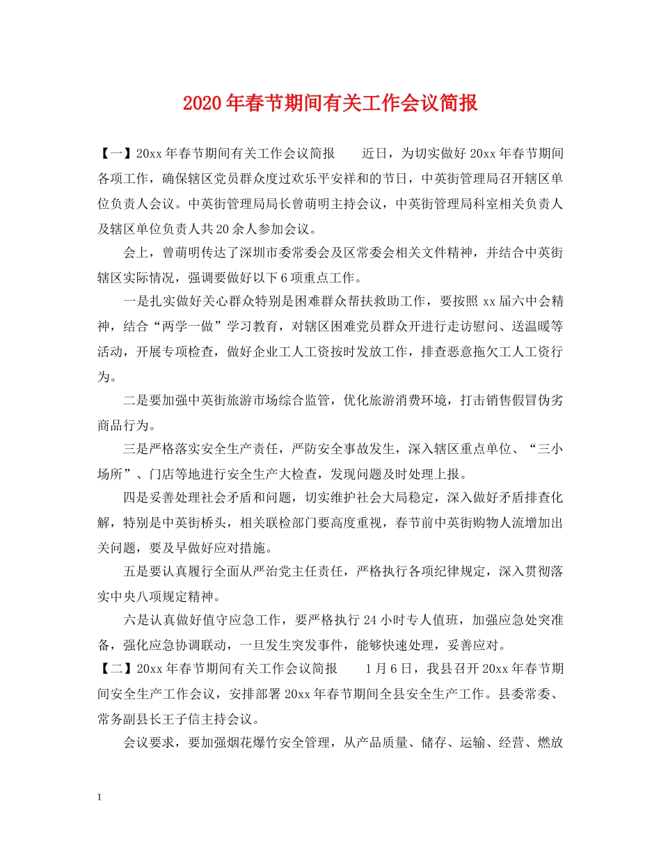 2024年春节期间有关工作会议简报_第1页