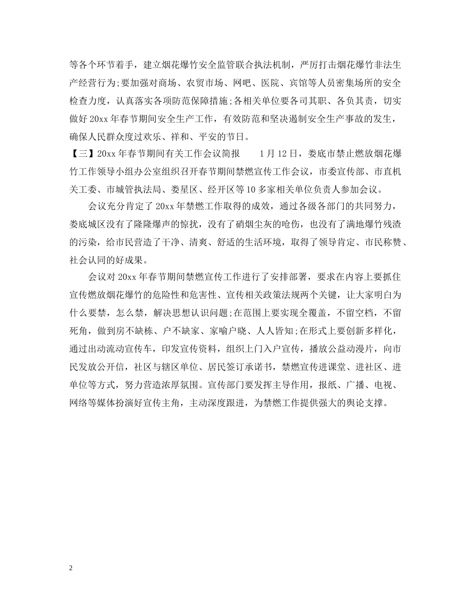 2024年春节期间有关工作会议简报_第2页