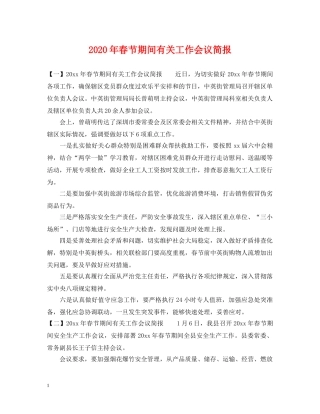 2024年春节期间有关工作会议简报