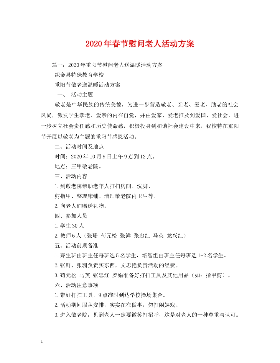 2024年春节慰问老人活动方案_第1页