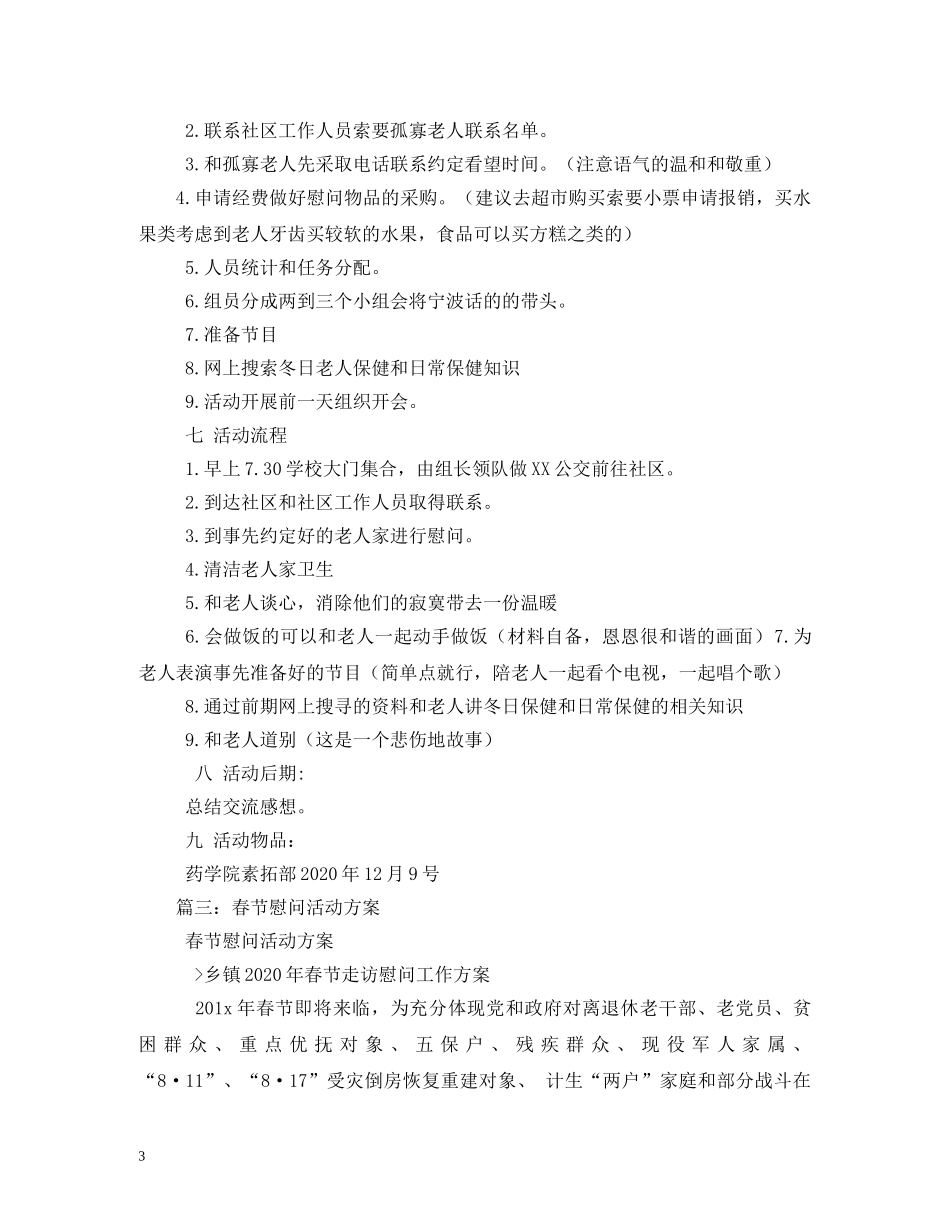 2024年春节慰问老人活动方案_第3页