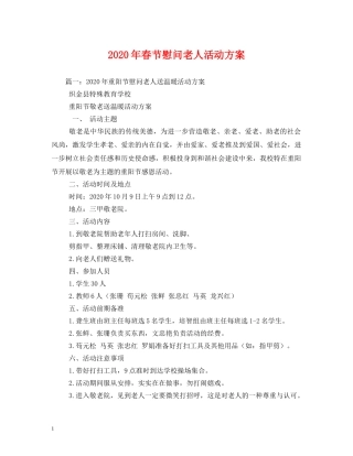 2024年春节慰问老人活动方案