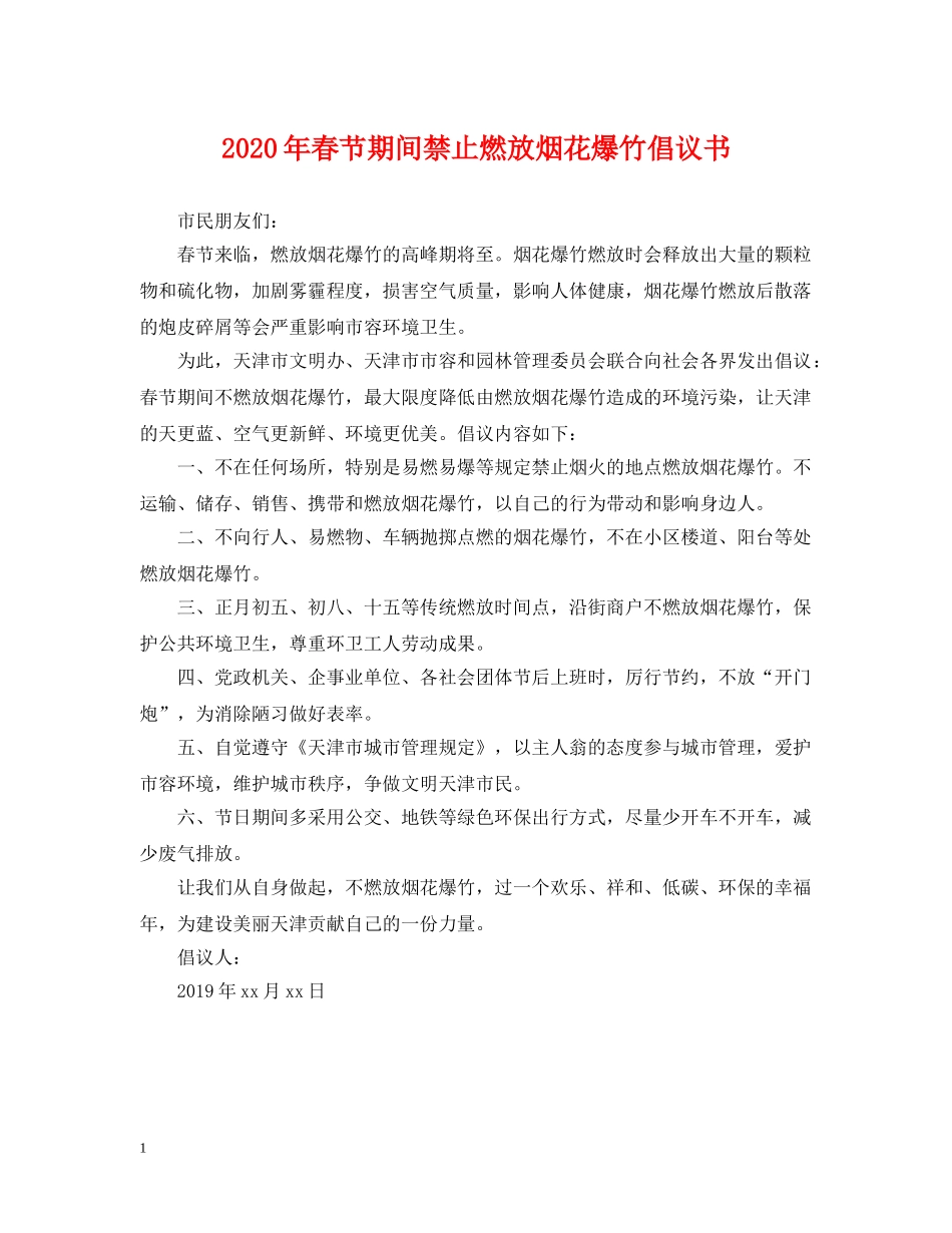 2024年春节期间禁止燃放烟花爆竹倡议书_第1页