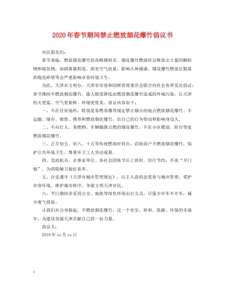 2024年春节期间禁止燃放烟花爆竹倡议书