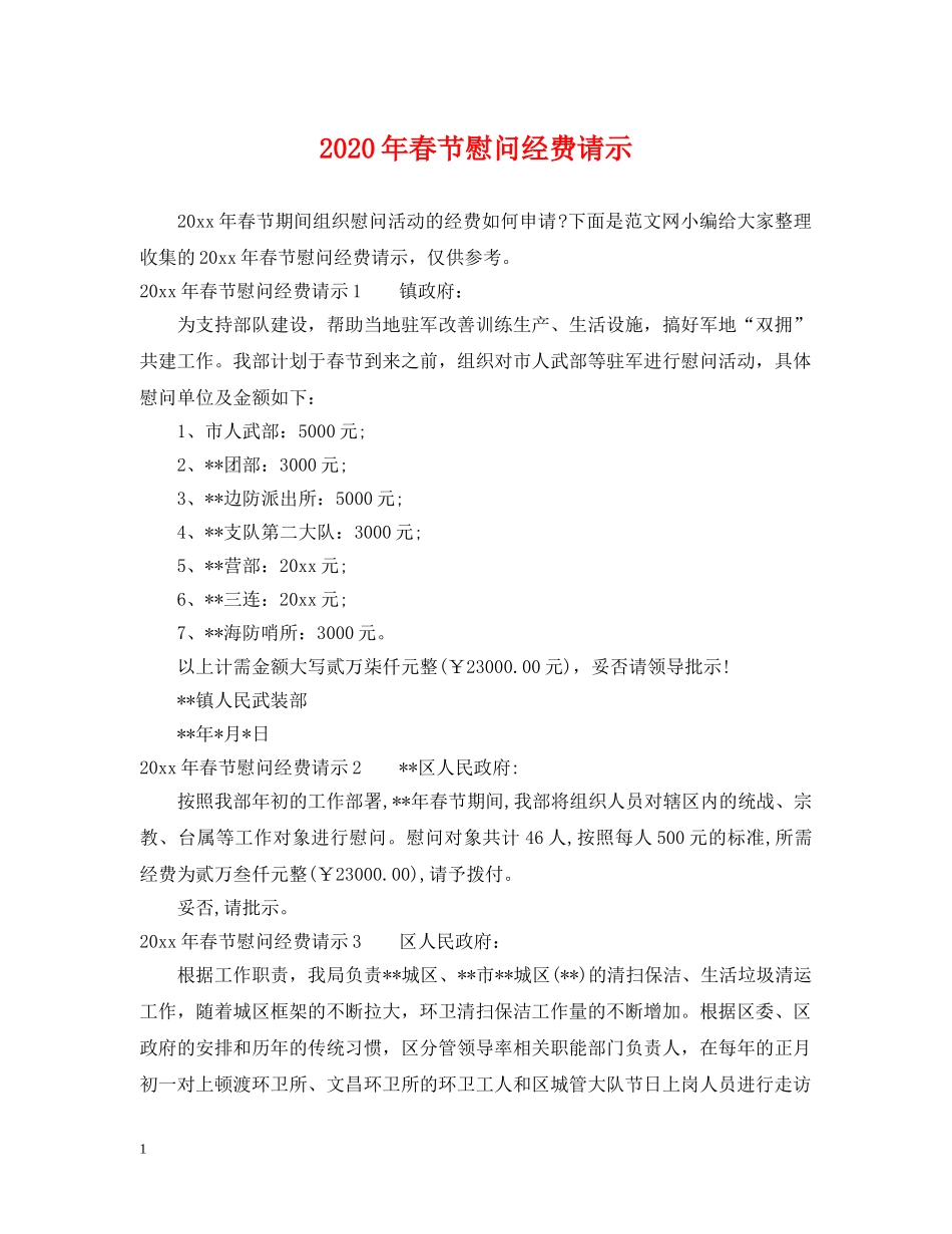 2024年春节慰问经费请示_第1页