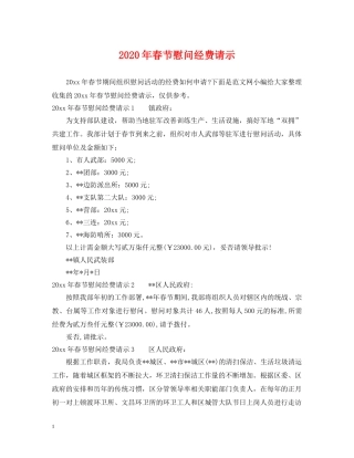 2024年春节慰问经费请示