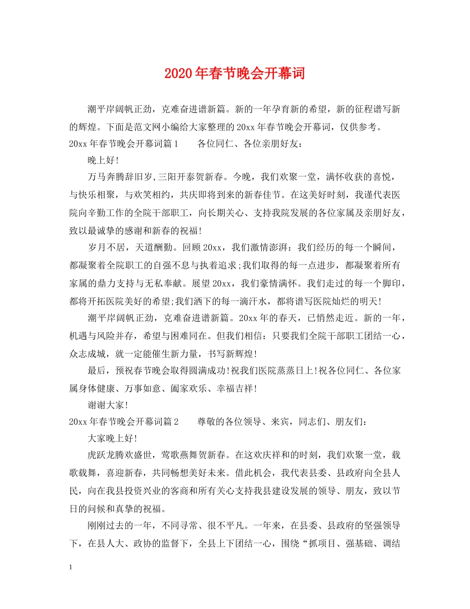 2024年春节晚会开幕词_第1页