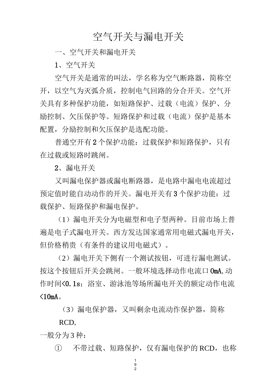 空气开关与漏电开关_第1页