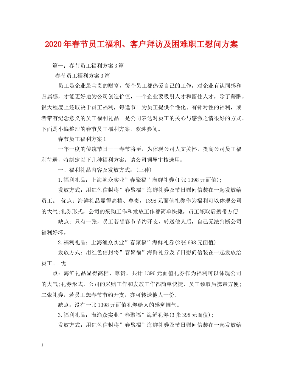 2024年春节员工福利、客户拜访及困难职工慰问方案(1)_第1页