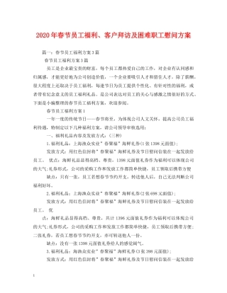 2024年春节员工福利、客户拜访及困难职工慰问方案(1)