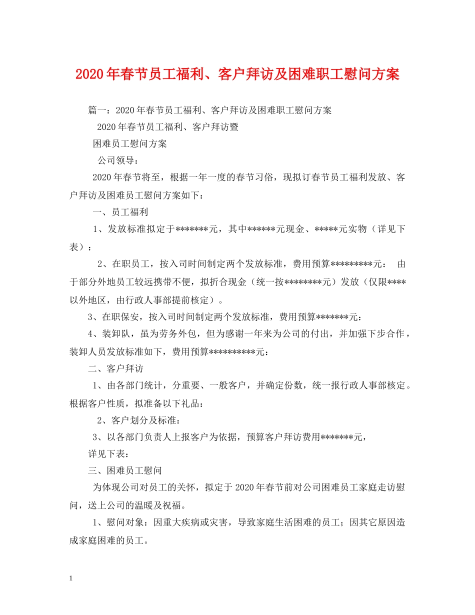 2024年春节员工福利、客户拜访及困难职工慰问方案2_第1页