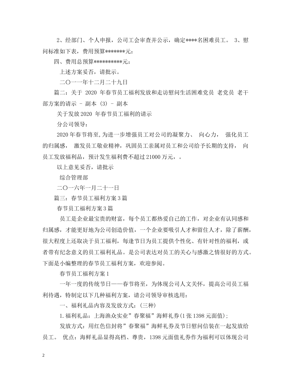 2024年春节员工福利、客户拜访及困难职工慰问方案2_第2页