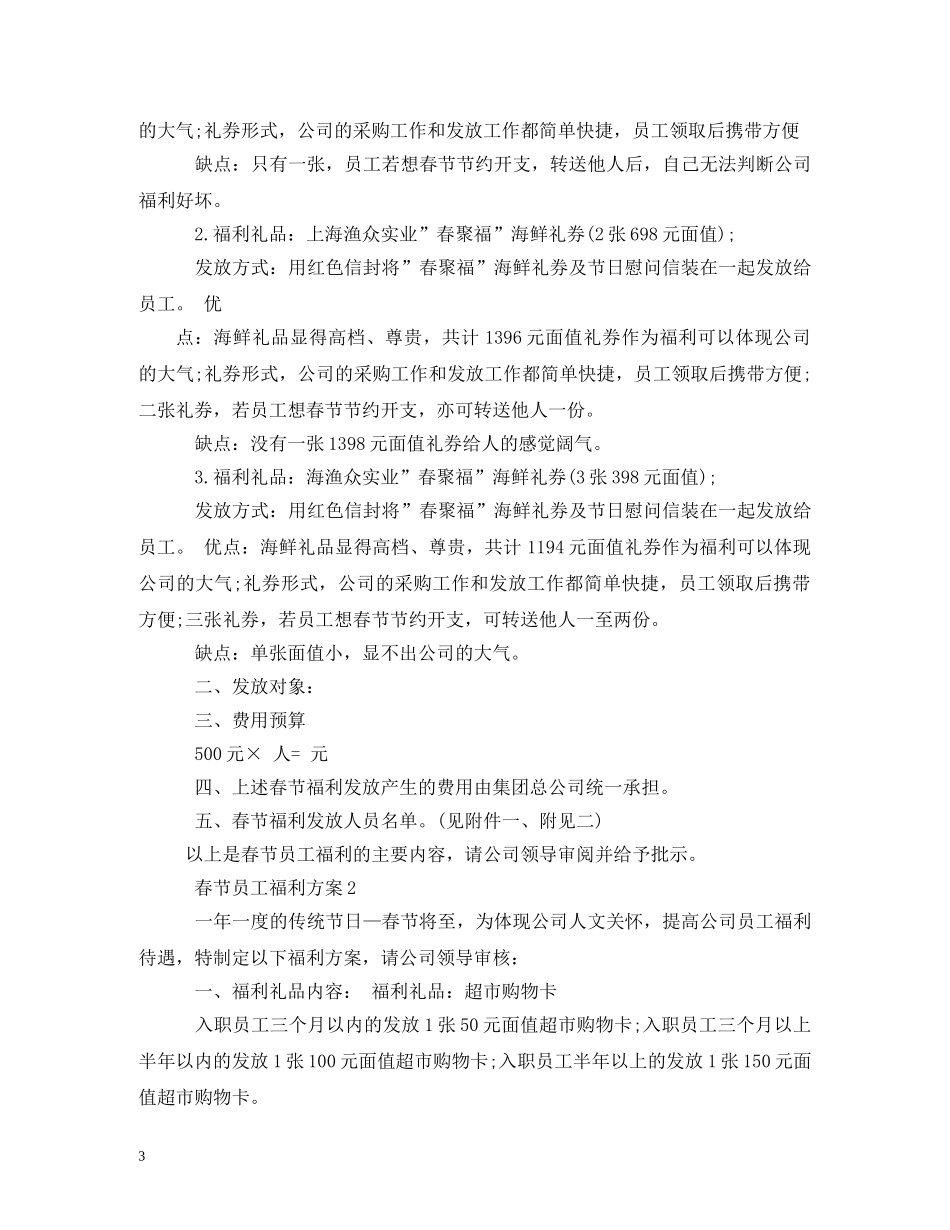 2024年春节员工福利、客户拜访及困难职工慰问方案2_第3页