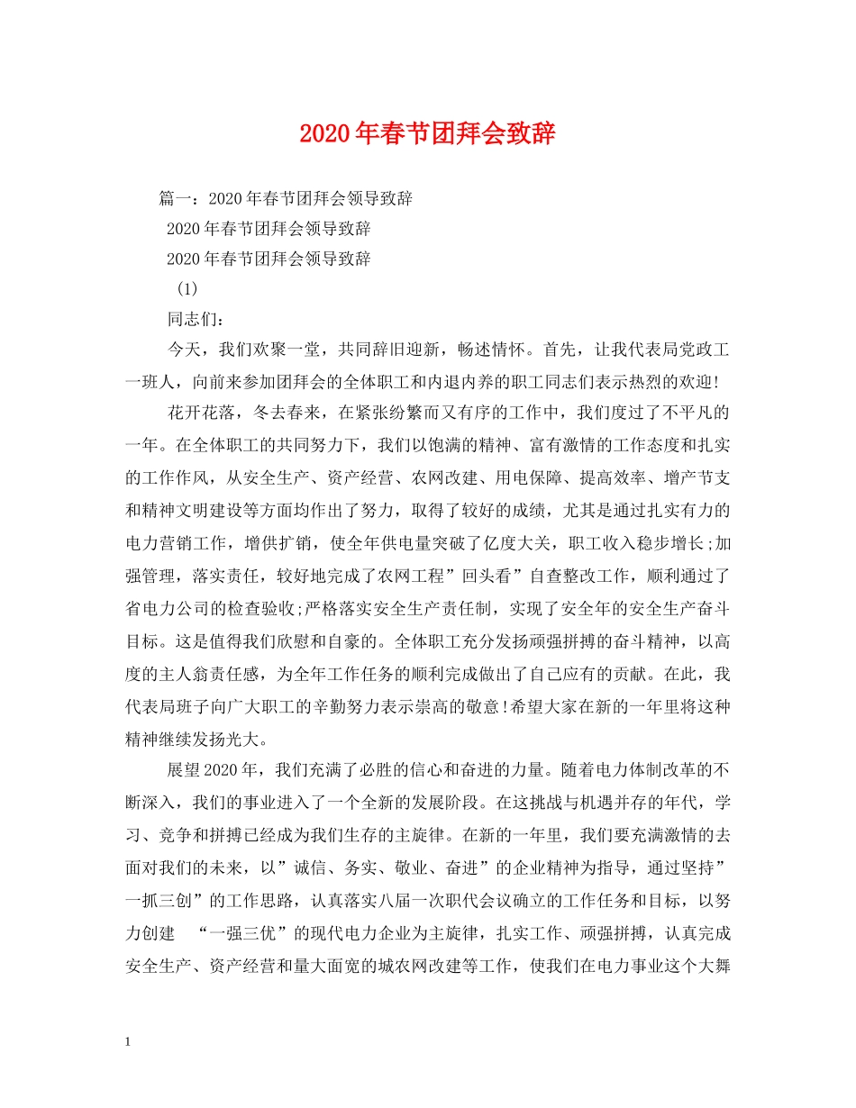 2024年春节团拜会致辞_第1页