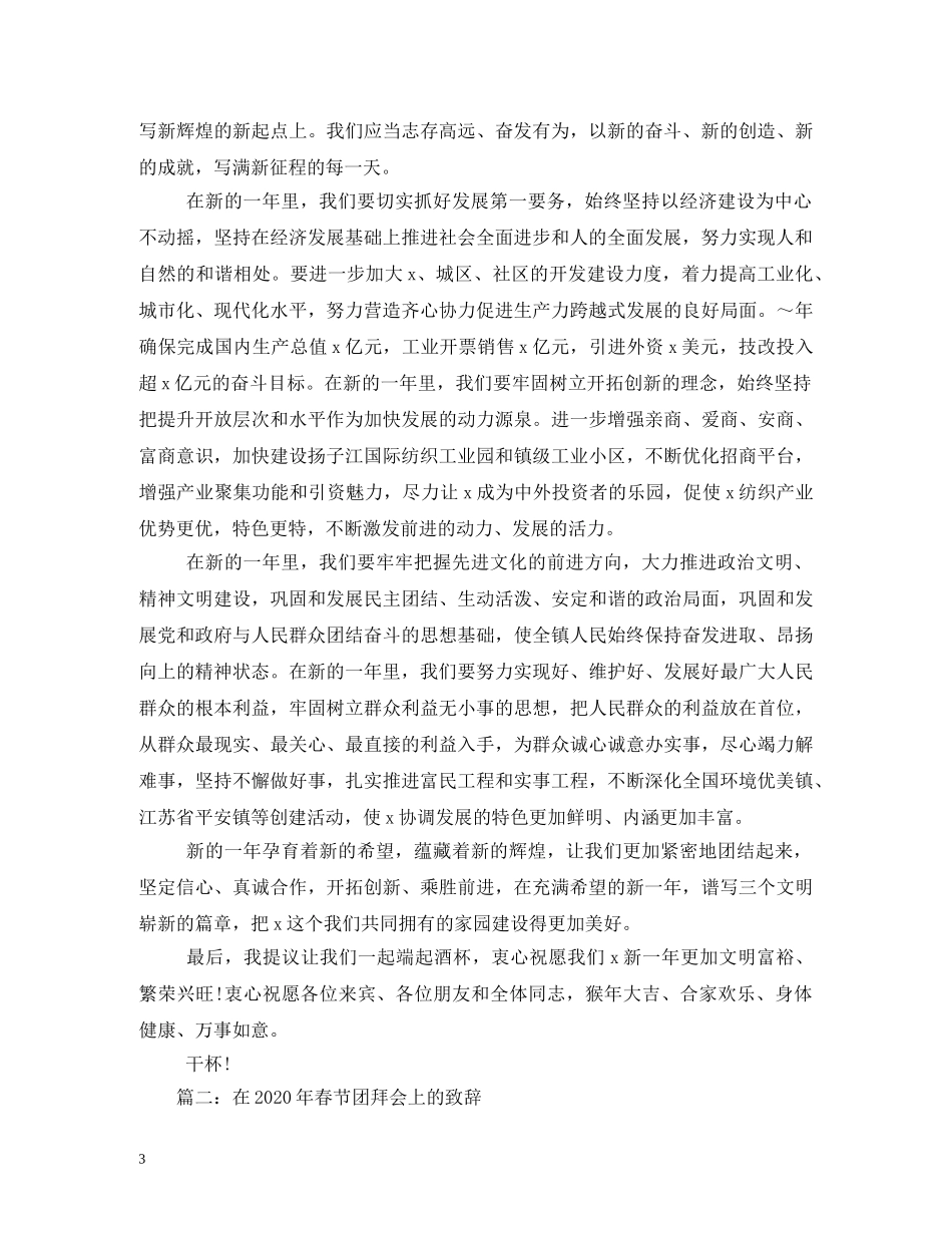 2024年春节团拜会致辞_第3页