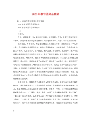 2024年春节团拜会致辞