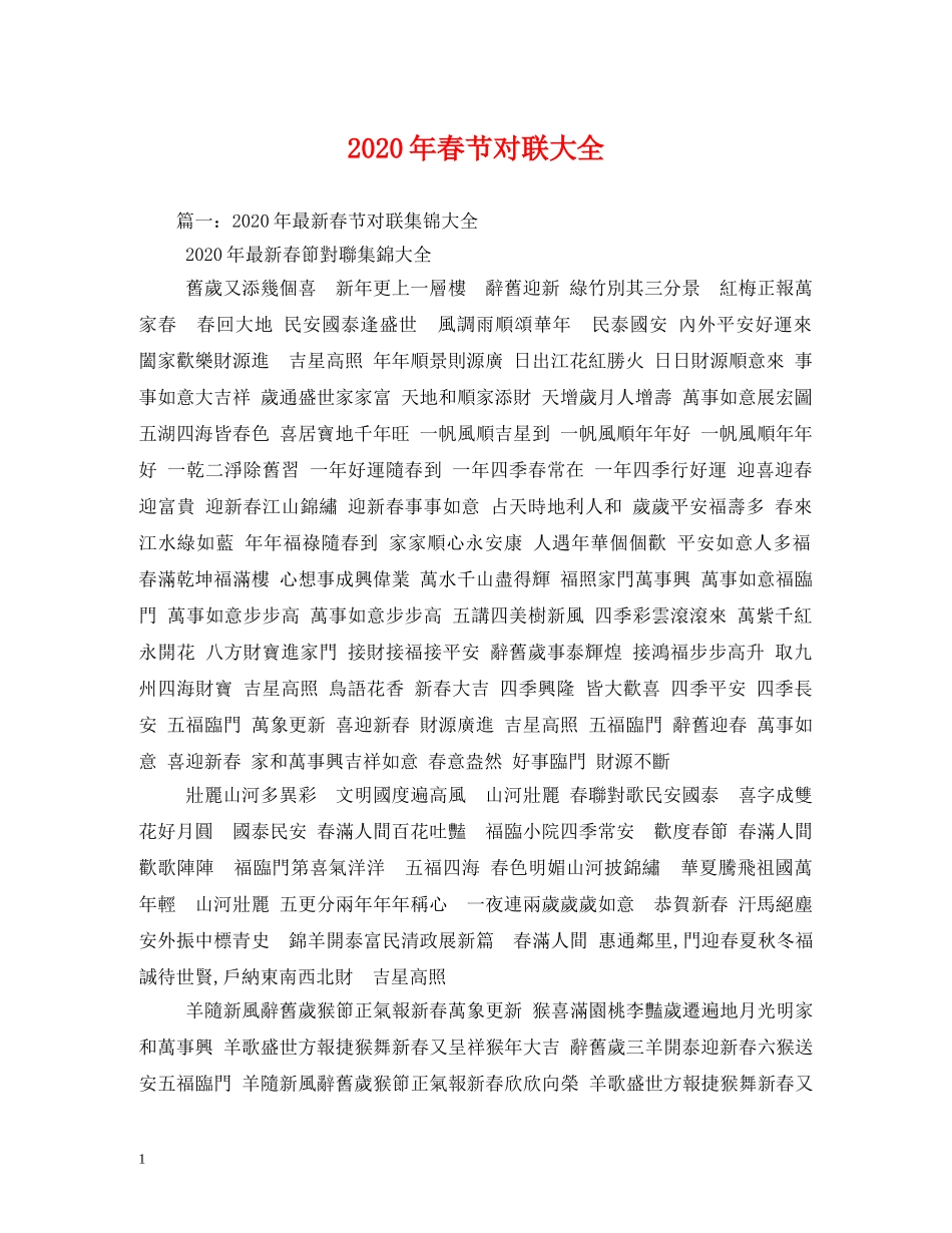 2024年春节对联大全_第1页