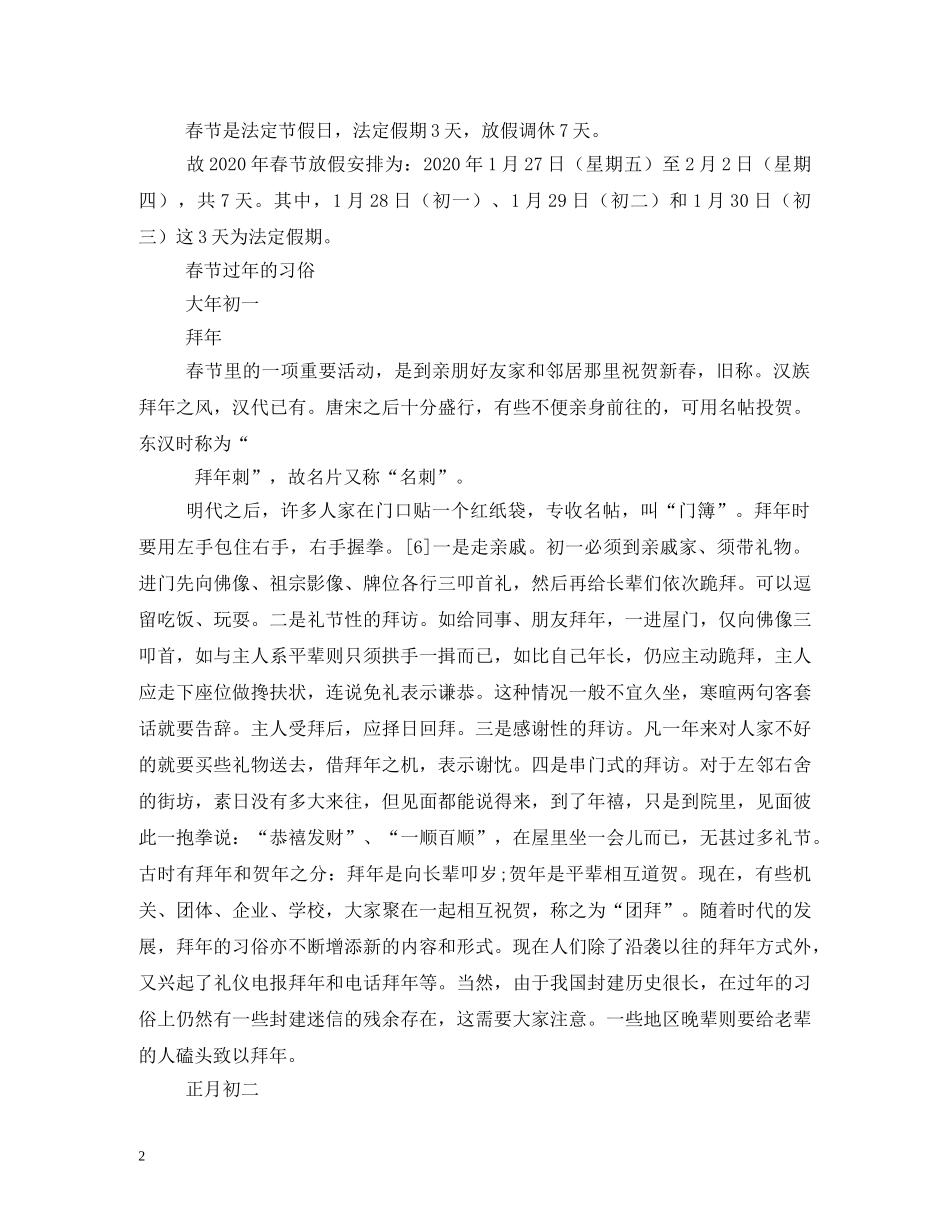 2024年春节学校放假安排整理_第2页