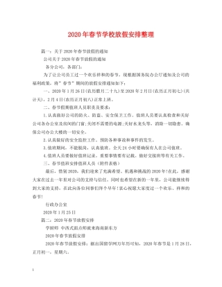 2024年春节学校放假安排整理