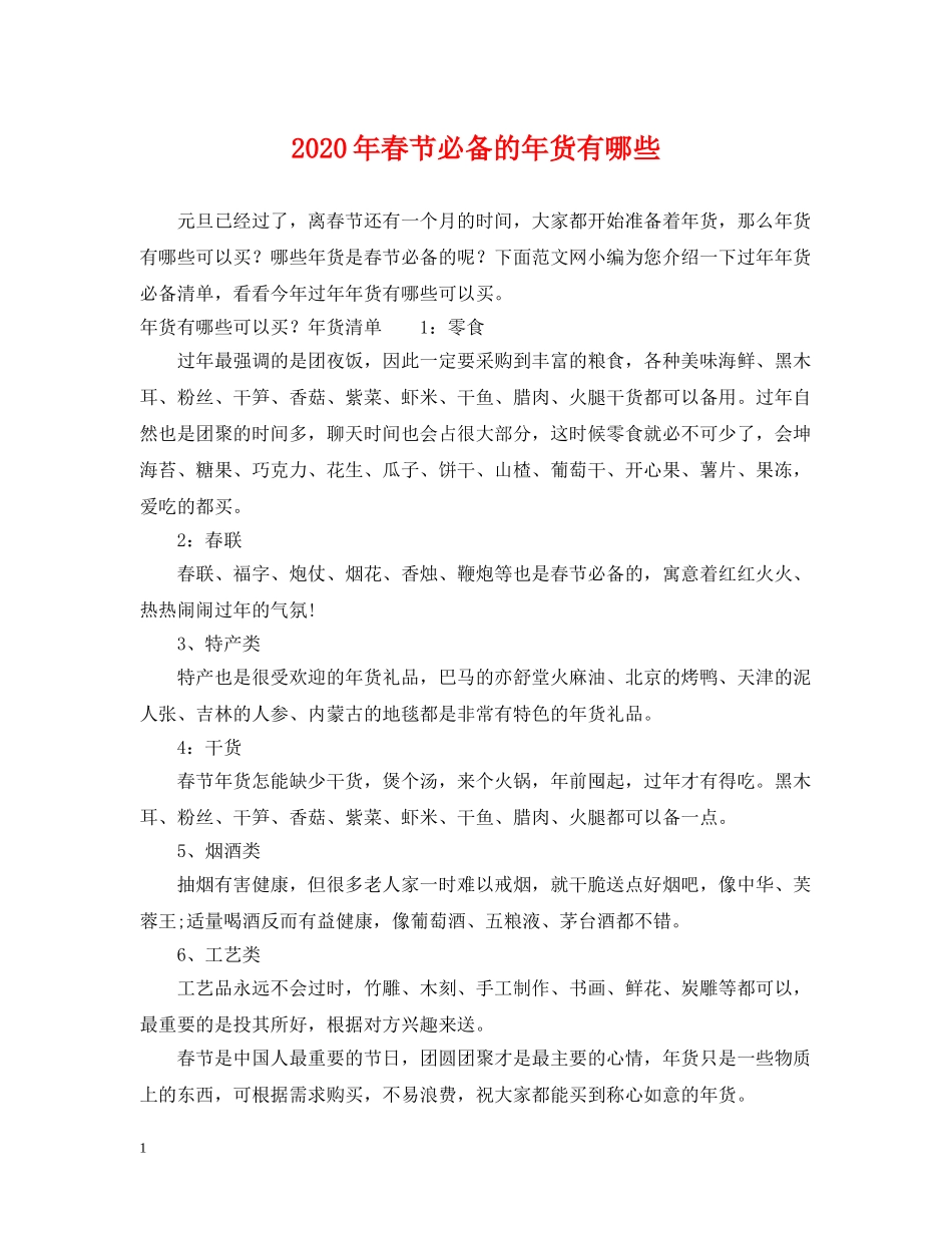 2024年春节必备的年货有哪些_第1页