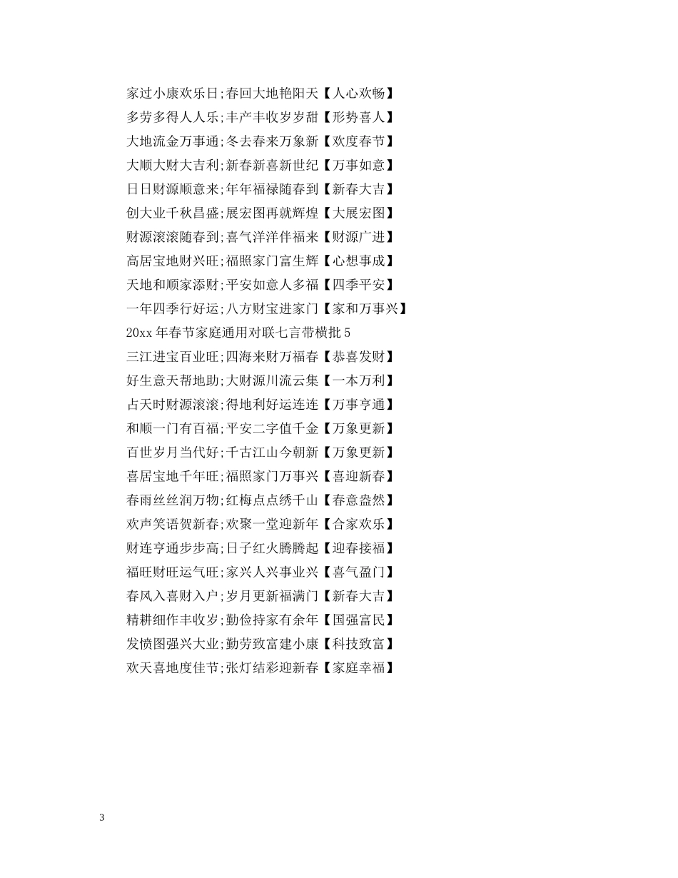 2024年春节家庭通用对联七言带横批5篇_第3页