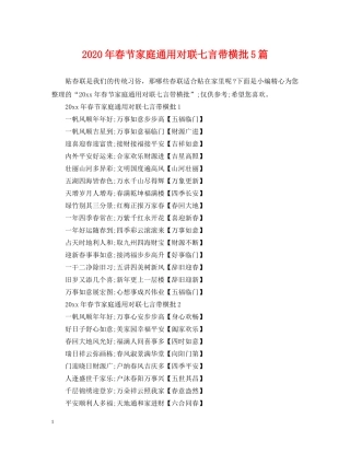 2024年春节家庭通用对联七言带横批5篇
