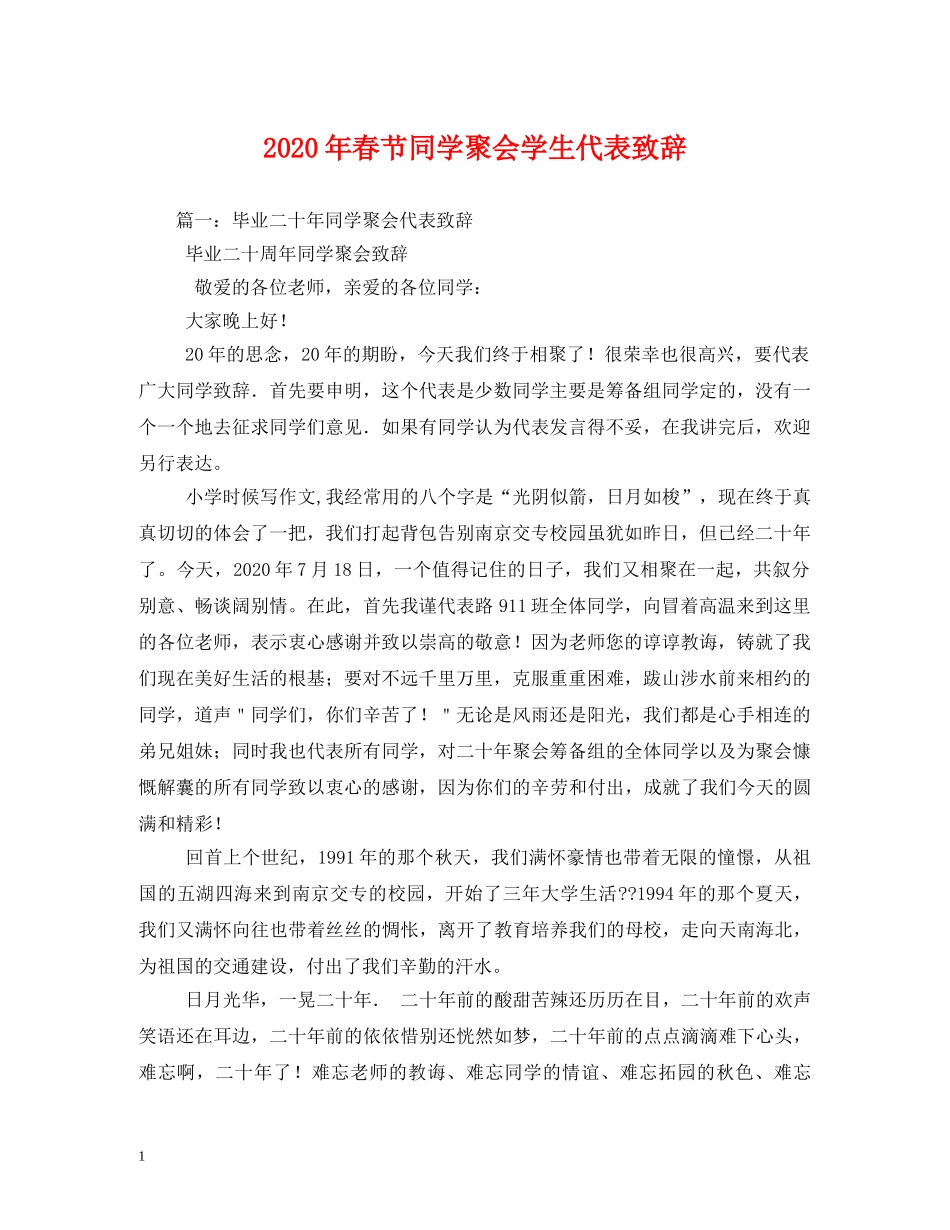 2024年春节同学聚会学生代表致辞_第1页