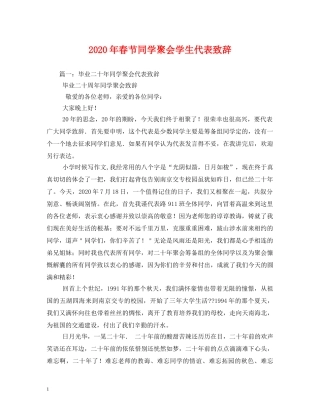 2024年春节同学聚会学生代表致辞