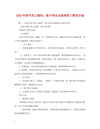 2024年春节员工福利、客户拜访及困难职工慰问方案