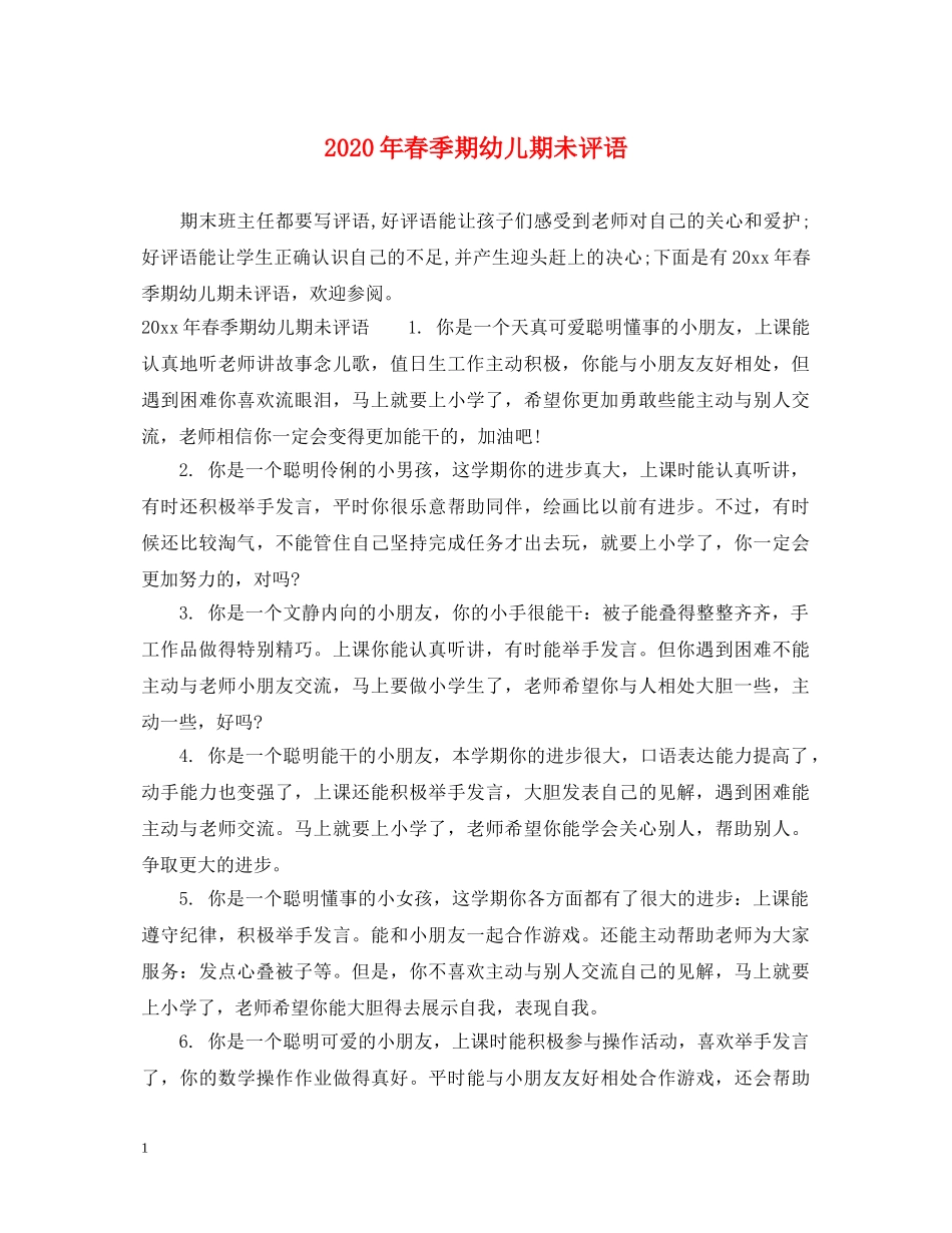 2024年春季期幼儿期未评语_第1页